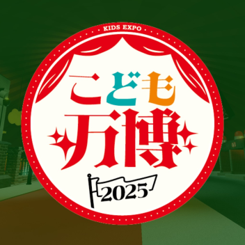 こども万博ワールド_イベント03