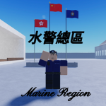 [Marine Police]水警總區
