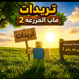 تريدات ماب المزرعه 2(جديد)