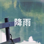 降雨