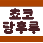 초쿄 탕후루