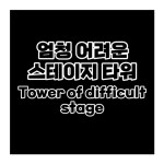 Tower of difficult stage 