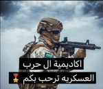 اكاديمية ال حرب العسكريه