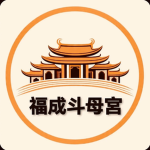 福成斗母宮