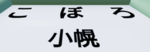 秘境駅探訪 | Exploring hidden stations