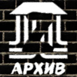 Z-Архив