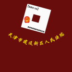 【RBX-JS】天津市建设新区人民法院
