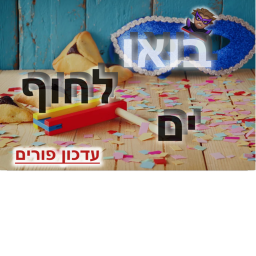 בואו לחוף ים