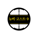뉴비고스트-9