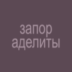 запор аделиты