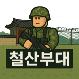 [Coming soon...]철산부대