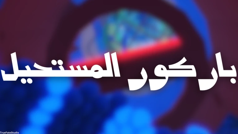 باركور المستحيل thumbnail