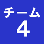 チーム４