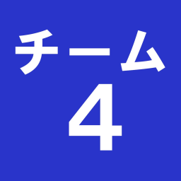 チーム４