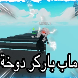 هاب باركر دوخة icon
