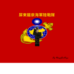 屏東海軍陸戰隊營區