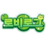로비로그 공식 커뮤니티