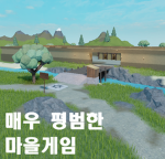 매우 평범한 마을 게임 그룹