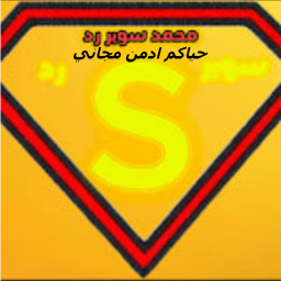 ادمن مجاني محمد سوبر رد|2🔥