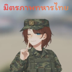 มิตรภาพทหารไทย