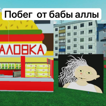 escape from granny alla