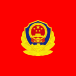 [CID] Criminal Investigation Police丨刑警