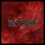Dragon Wear [龍衣]
