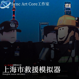[SFRC] Shanghai Fire Rescue Simulator