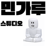 민가루 스튜디오