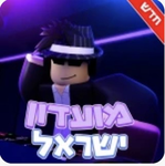 מועדון ישראל-רובלוקס