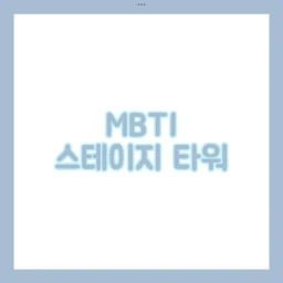 엠비티아이 스테이지 타워  icon