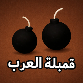 قمبلة العرب(NEW)💣💣