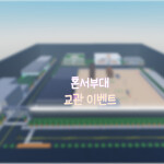 혼서부대[조교 이벤트][M4A1삭제 다른 상품]