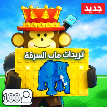 ماب تريدات Brainrots عربي