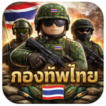 ชีวิตสบายๆในทหารไทย