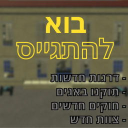 [VC🎙] בוא להתגיים