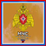 МЧС - Министерство Чрезвычайных Ситуаций