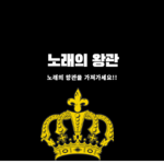 Crown of song Group