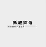 赤城電鉄