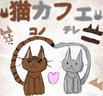 猫カフェ！