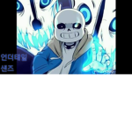 아 샍 즈 언더테일 아시는구나!