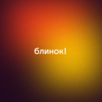 блинок!