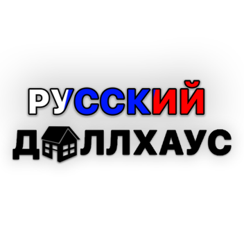 🇷🇺РУССКИЙ DOLLHOUSE [❄]
