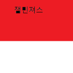 잼민져스