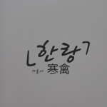 한랑 | 寒禽