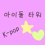 같이 소통 해요