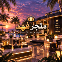 متجر فهد