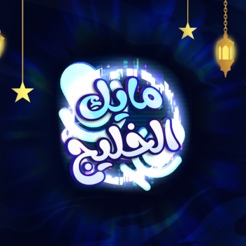 مايك الخليج