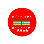 日本ロブロックス鉄道協会