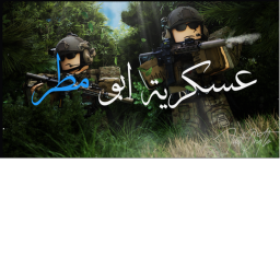 عسكرية ابو مطر تحديث جديد !!!  | 🤩